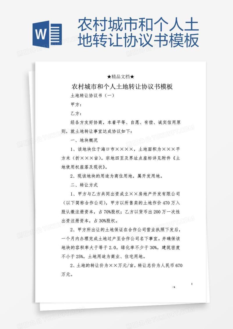 农村城市和个人土地转让协议书模板