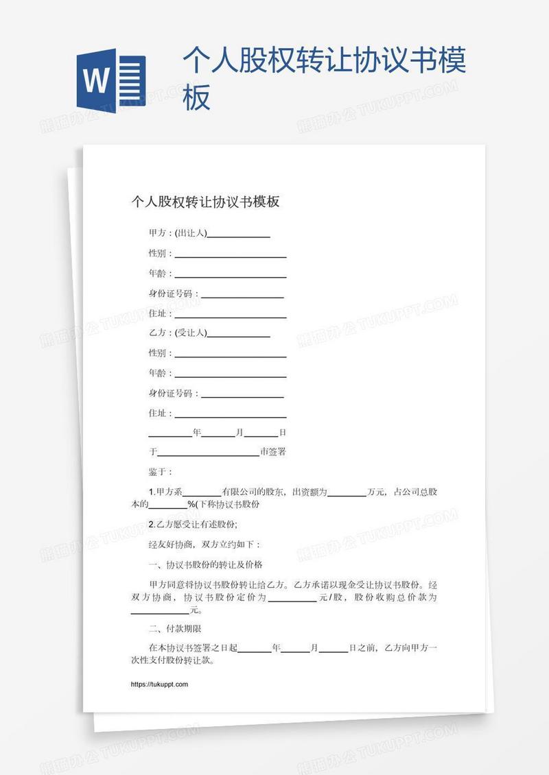 个人股权转让协议书模板