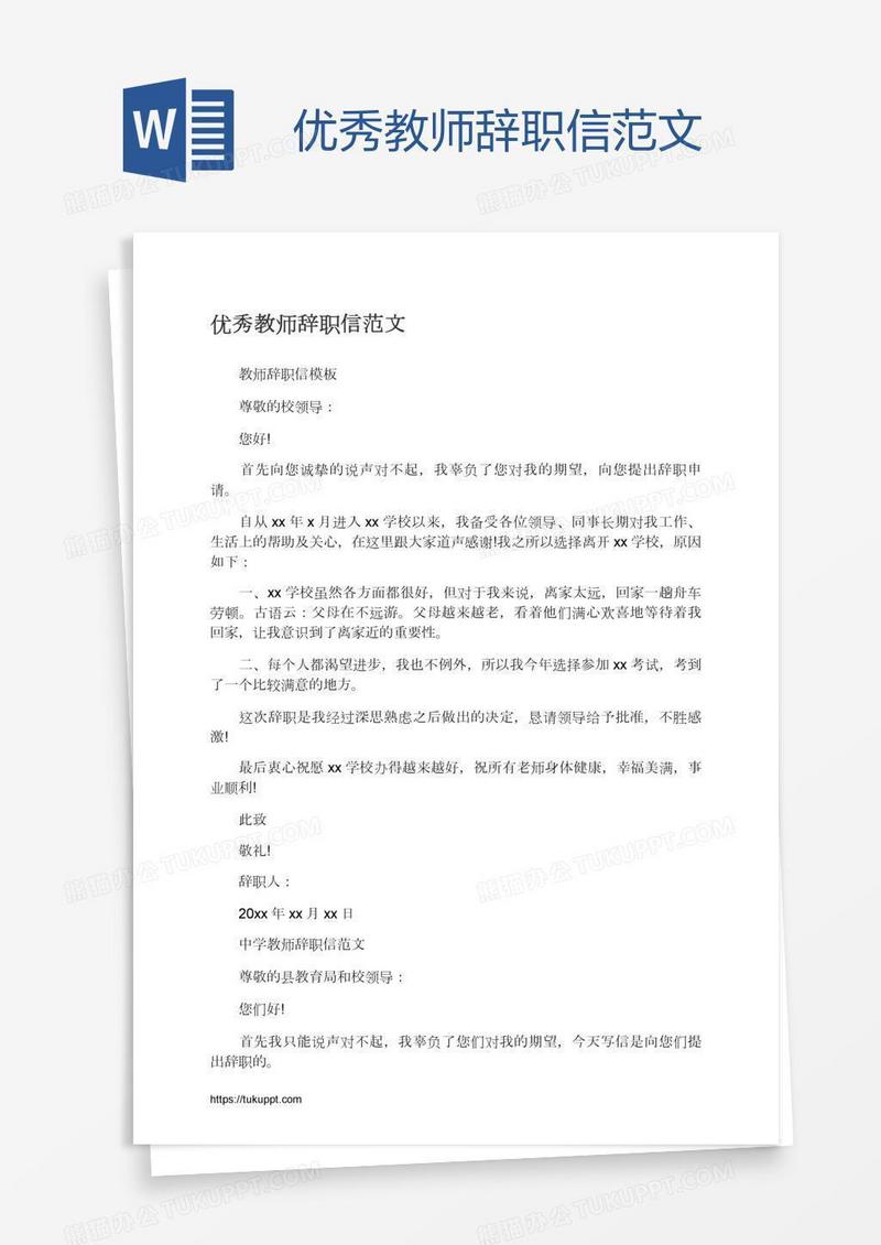 优秀教师辞职信范文