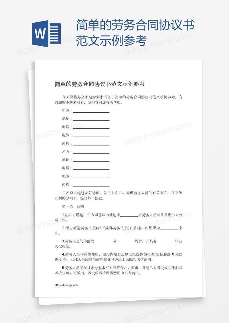简单的劳务合同协议书范文示例参考