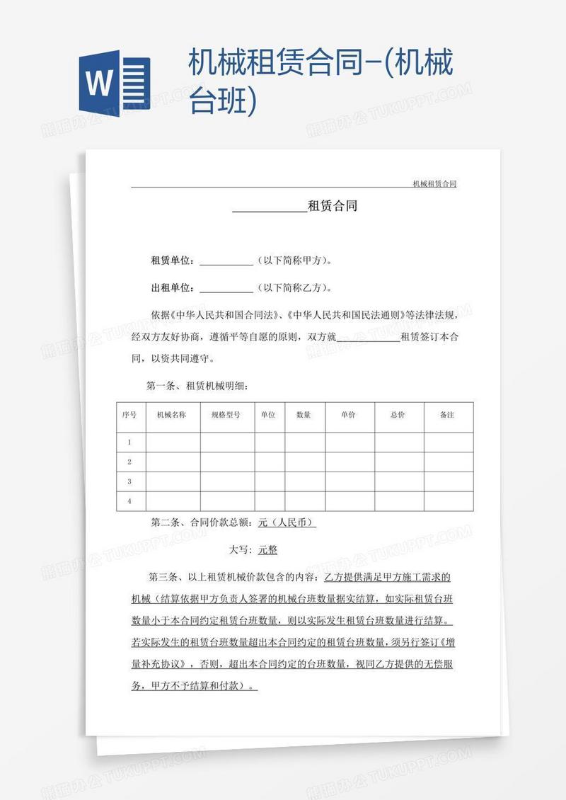 机械租赁合同-(机械台班)