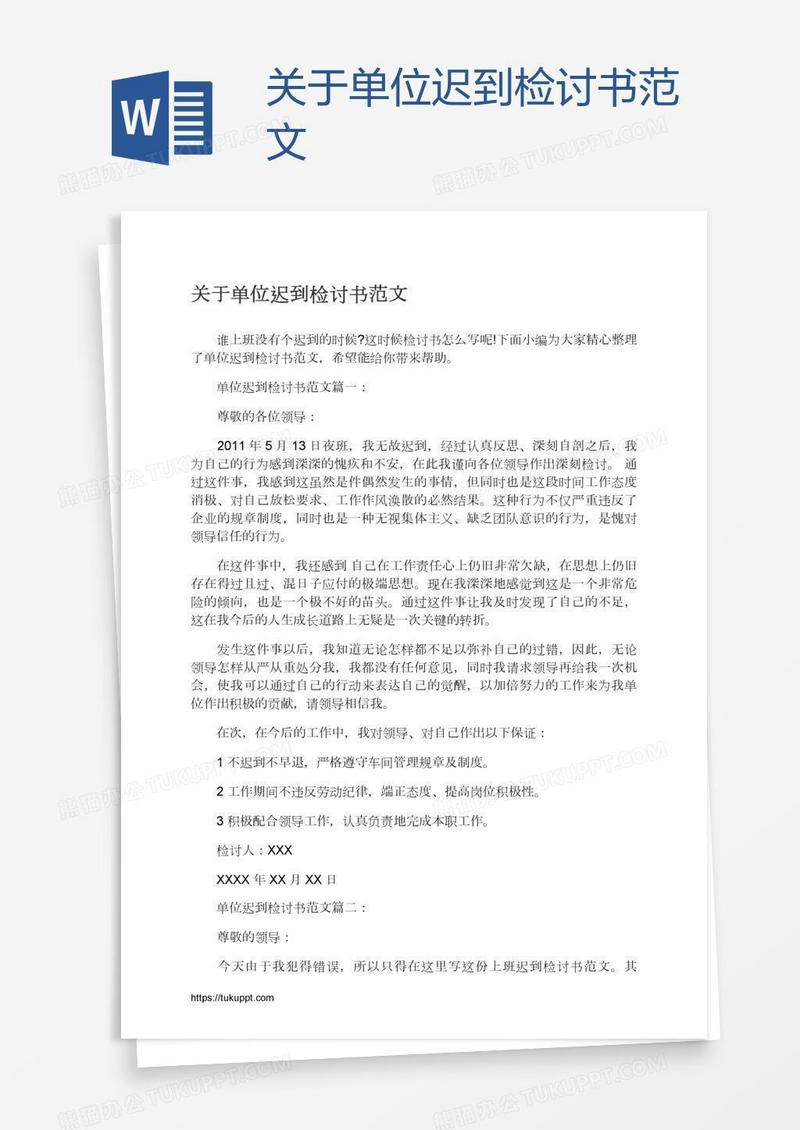 关于单位迟到检讨书范文