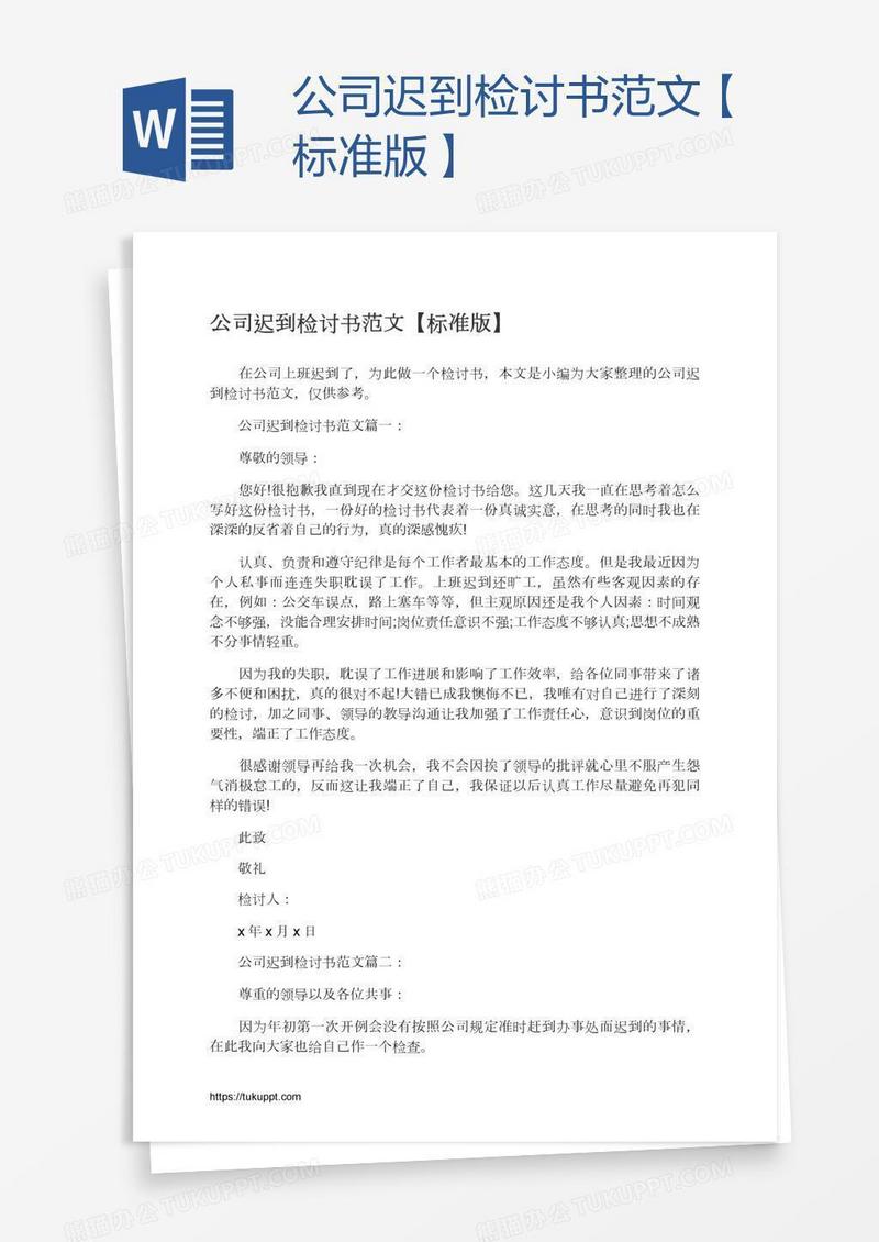 公司迟到检讨书范文【标准版】