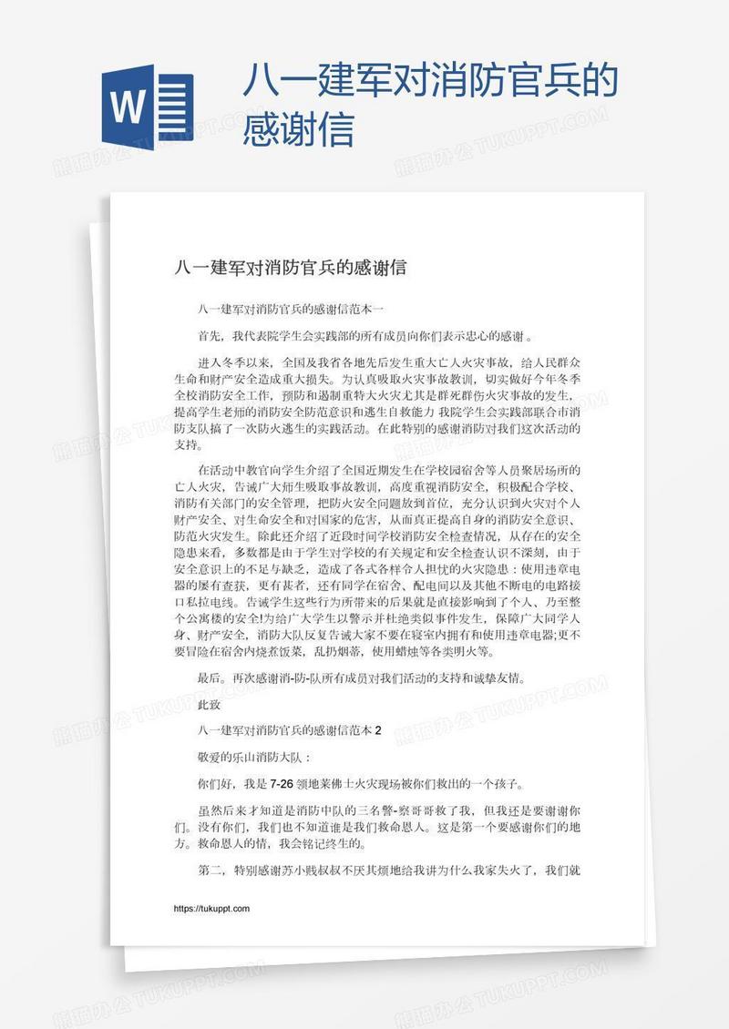八一建军对消防官兵的感谢信