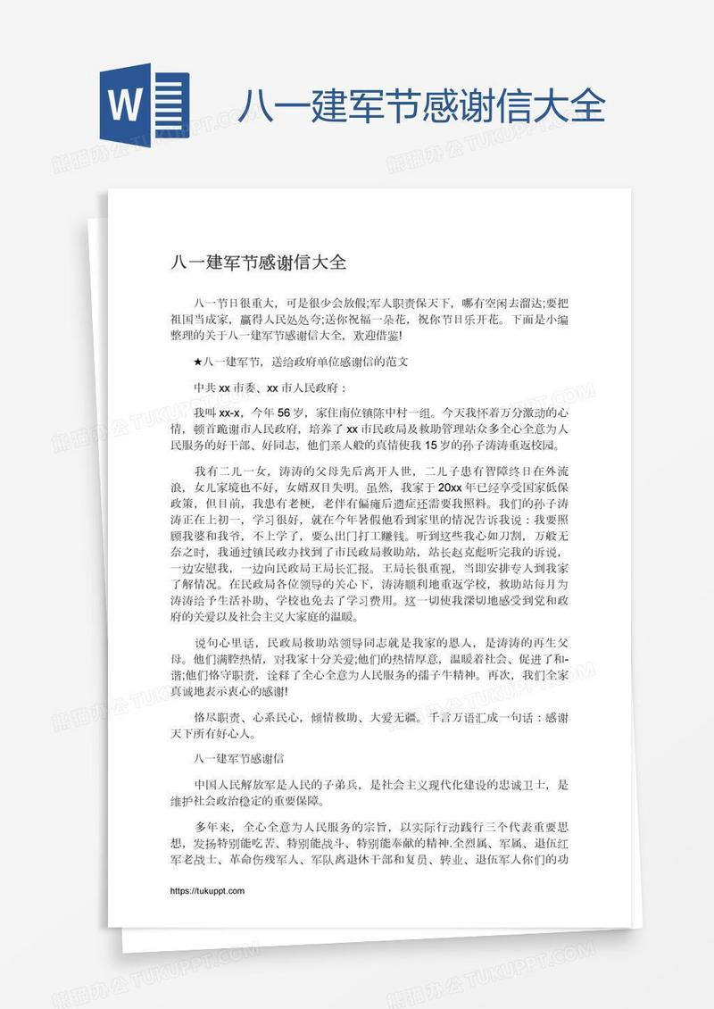 八一建军节感谢信大全
