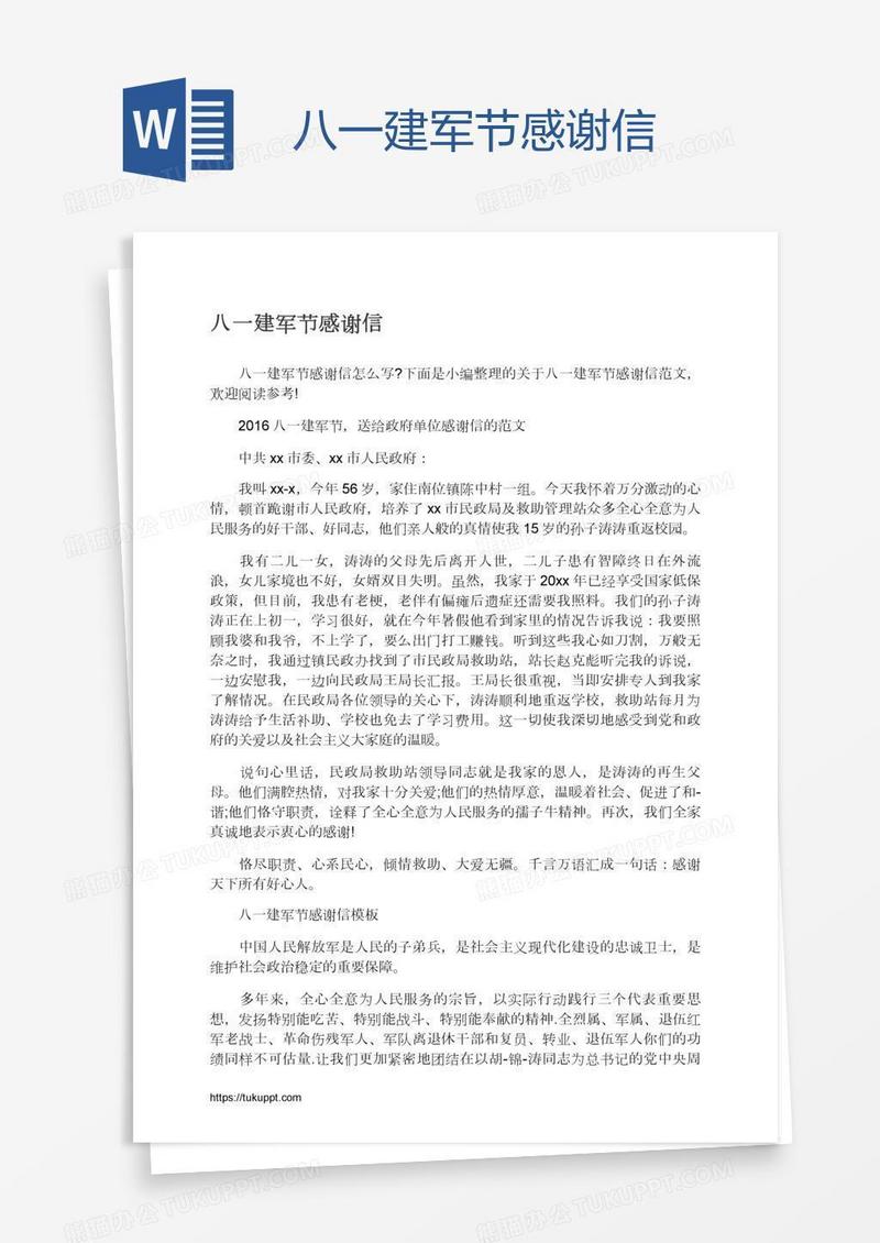 八一建军节感谢信