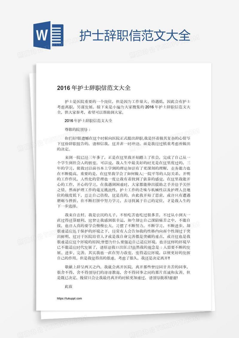 护士辞职信范文大全