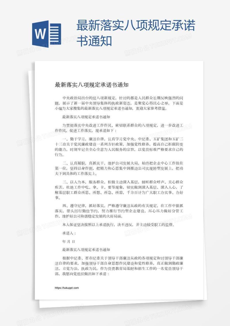 最新落实八项规定承诺书通知