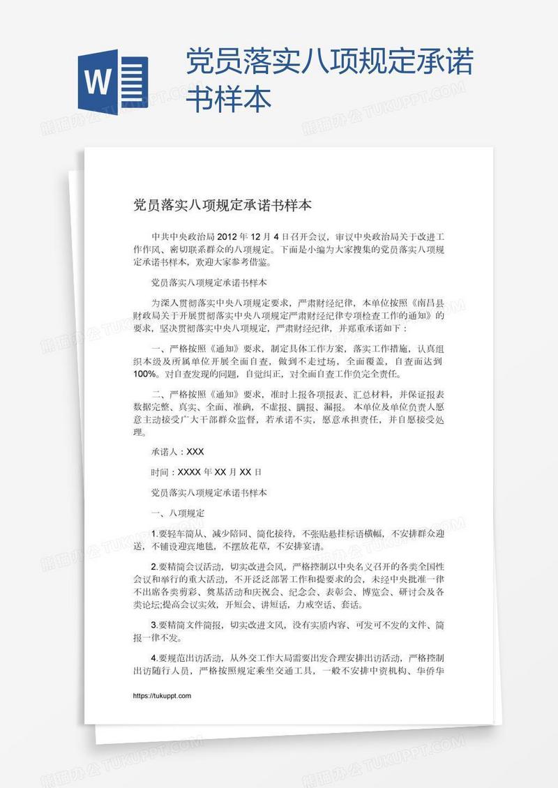 党员落实八项规定承诺书样本