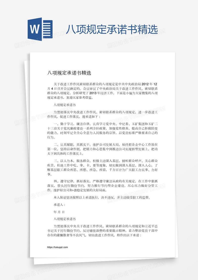 八项规定承诺书精选