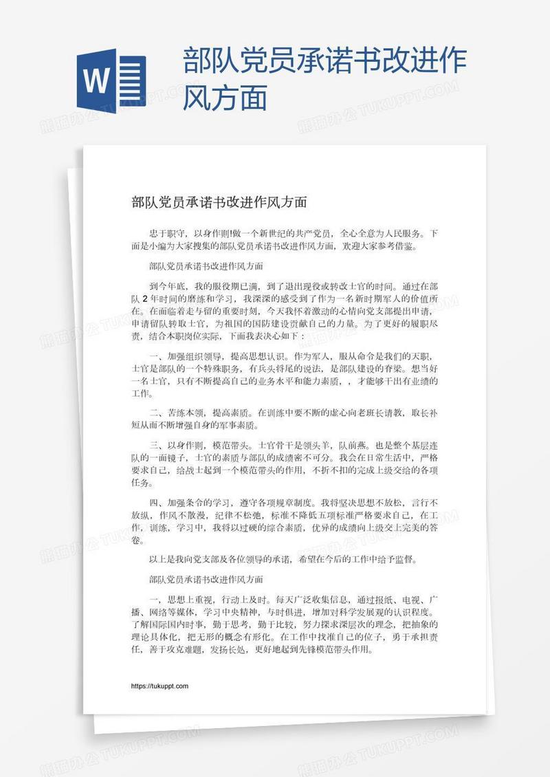 部队党员承诺书改进作风方面