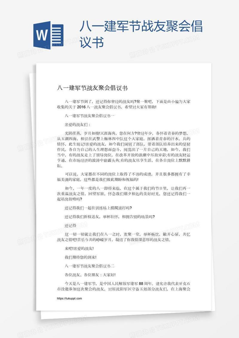 八一建军节战友聚会倡议书