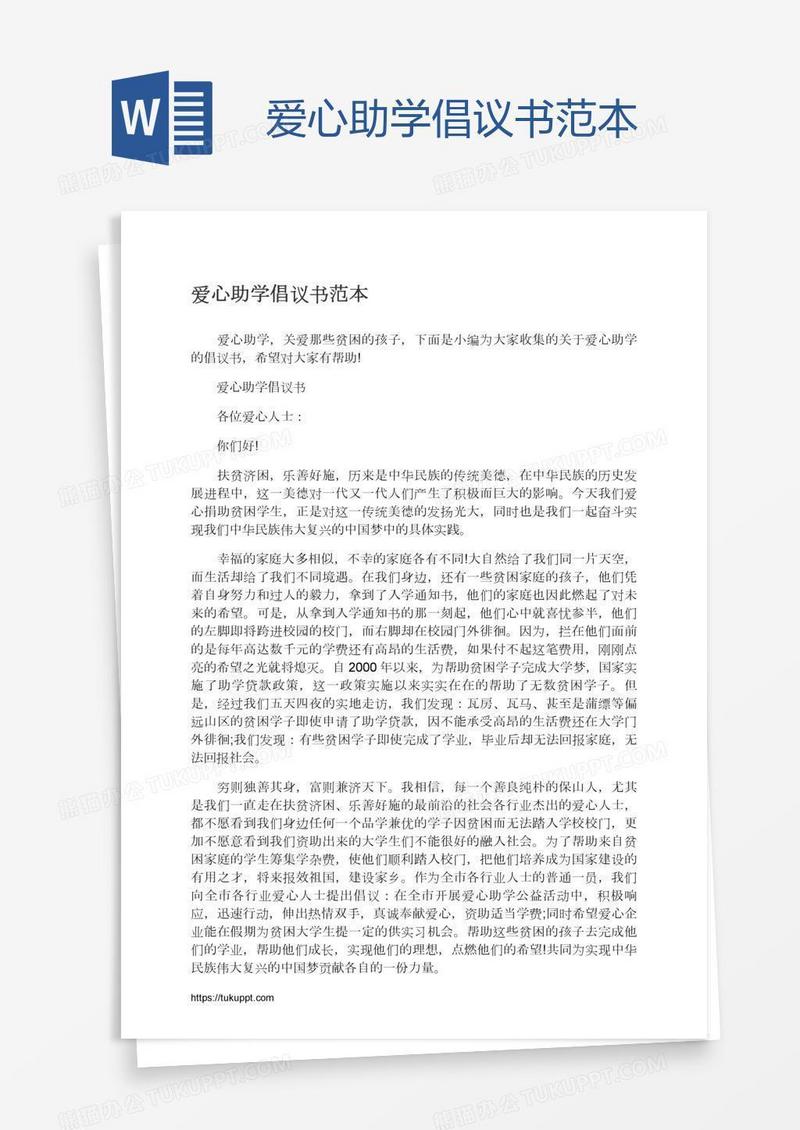 爱心助学倡议书范本
