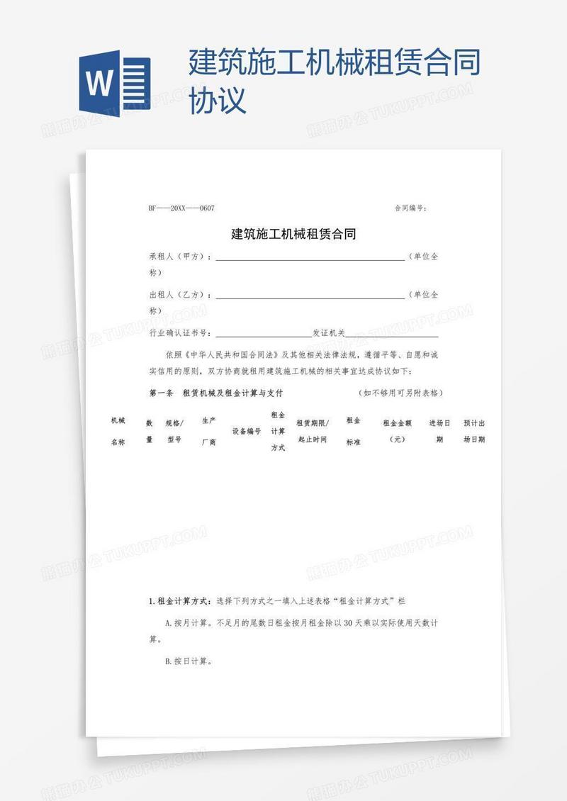 建筑施工机械租赁合同协议