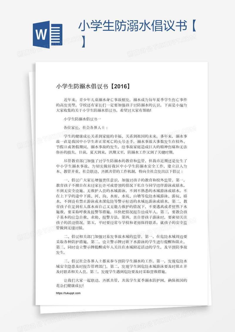 小学生防溺水倡议书【】