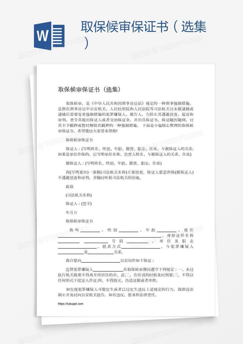 取保候审保证书（选集）