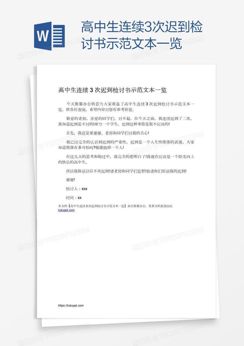 高中生连续3次迟到检讨书示范文本一览