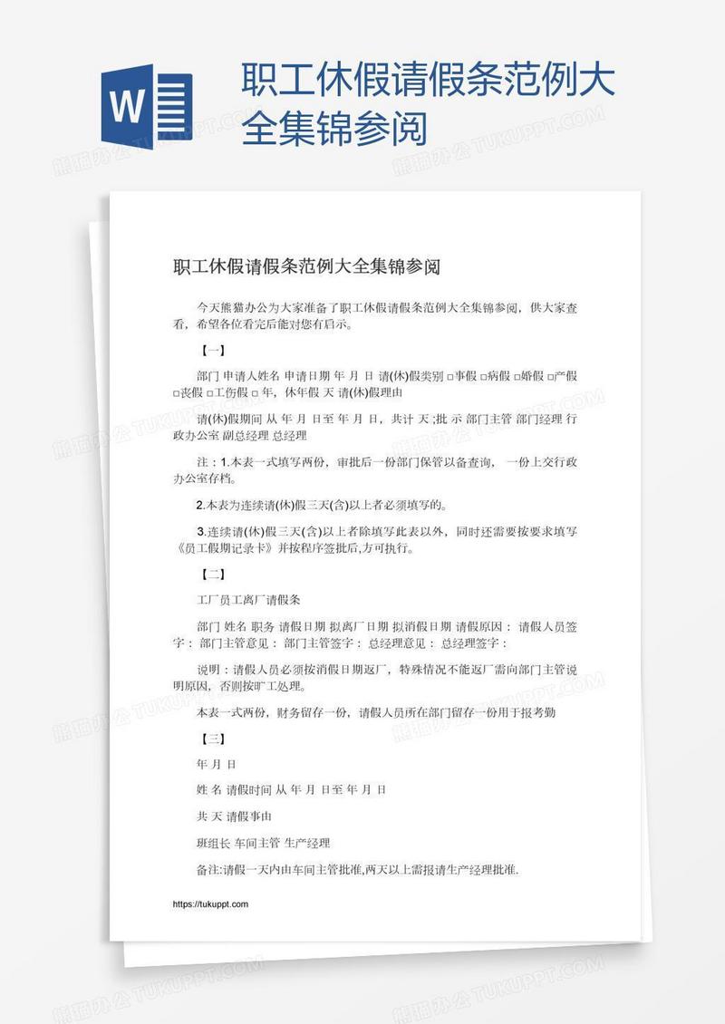 职工休假请假条范例大全集锦参阅