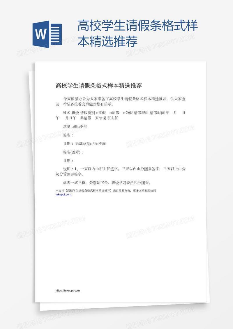 高校学生请假条格式样本精选推荐