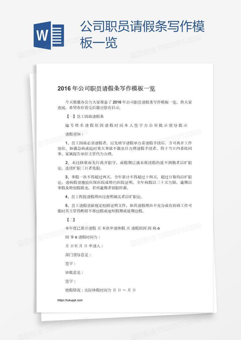 公司职员请假条写作模板一览