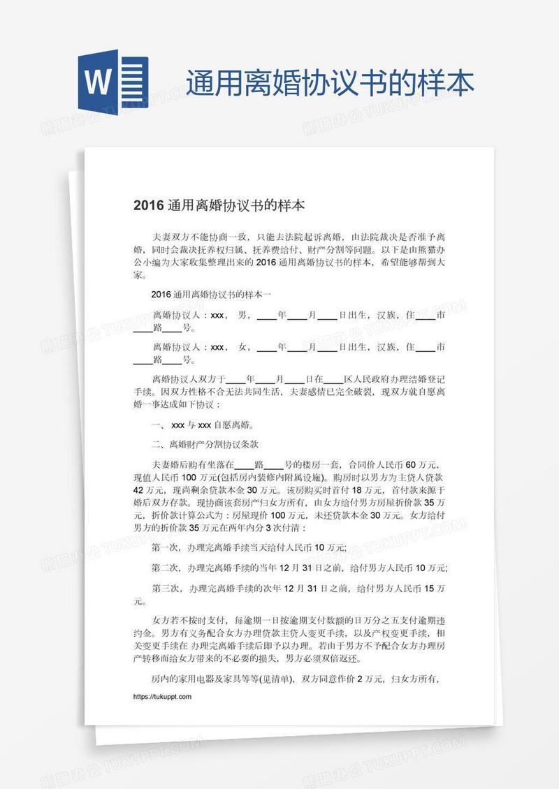 通用离婚协议书的样本