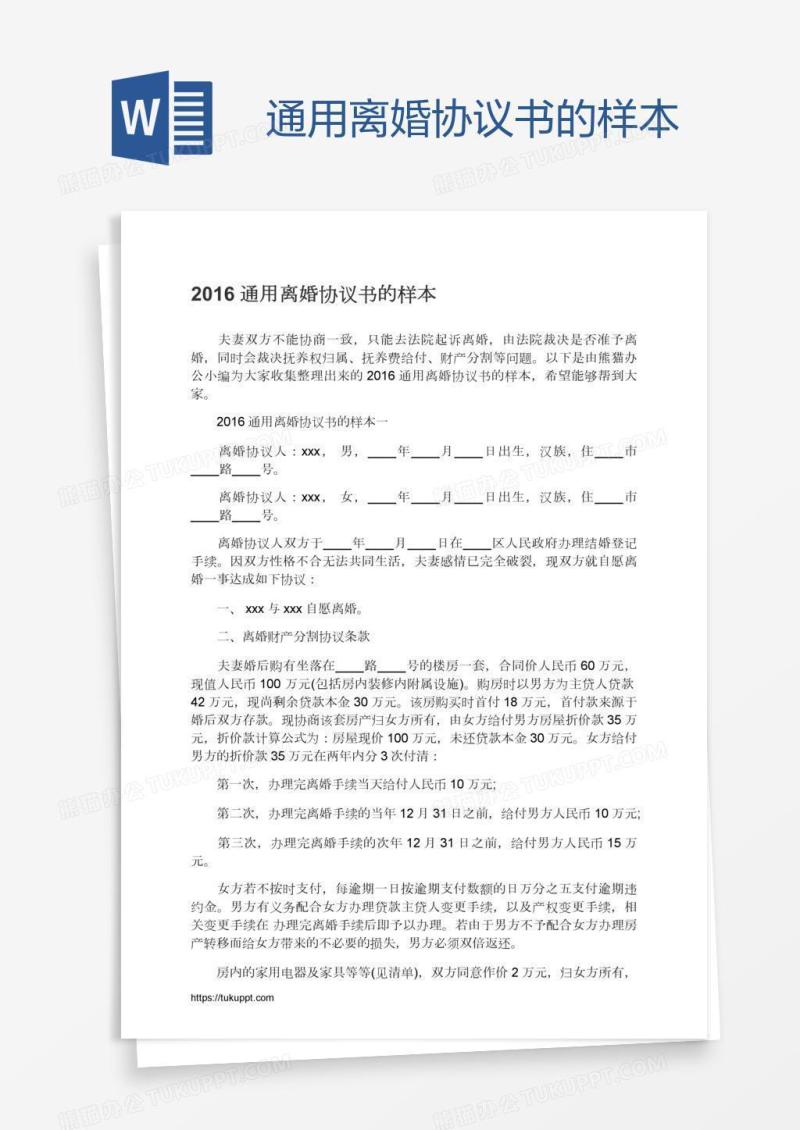 通用离婚协议书的样本