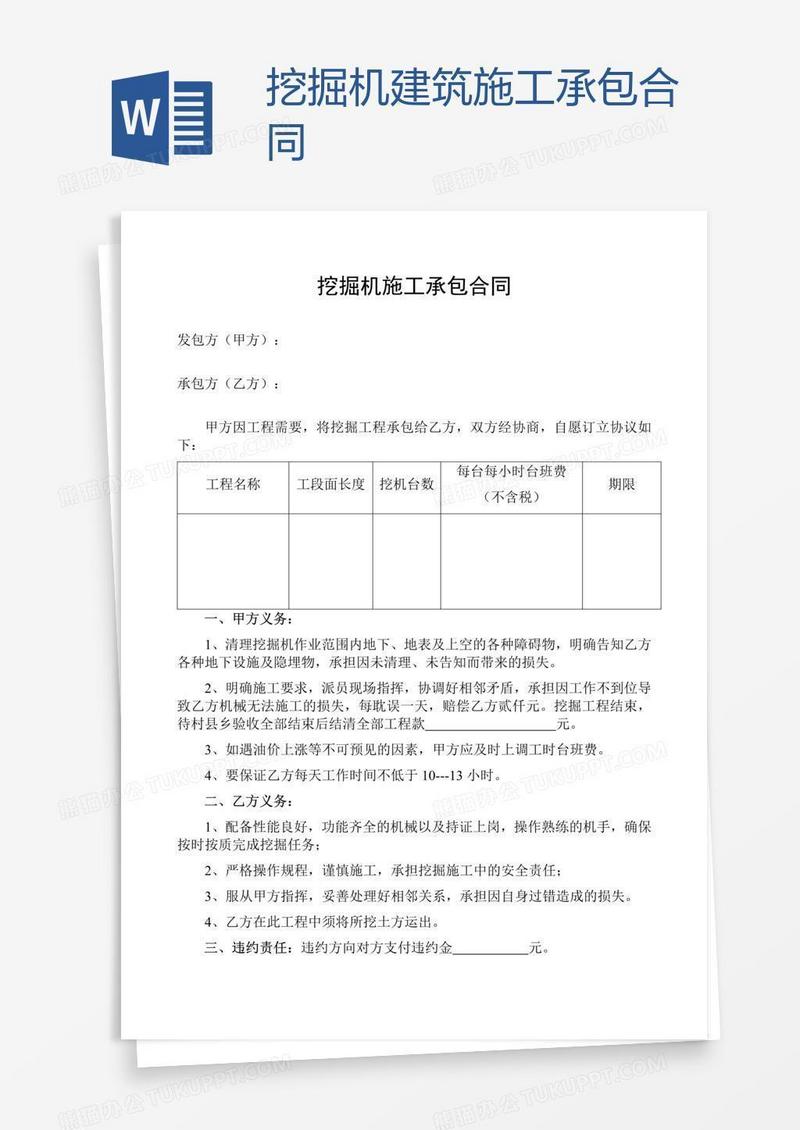 挖掘机建筑施工承包合同