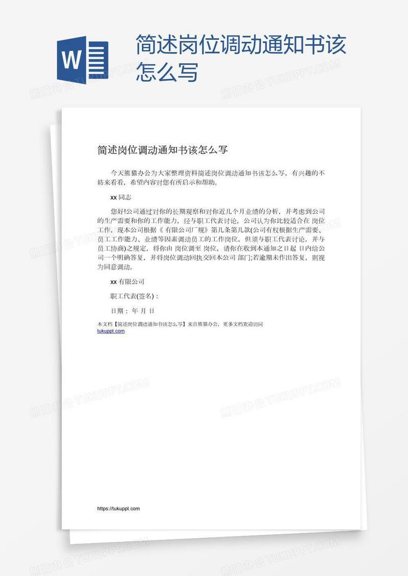 简述岗位调动通知书该怎么写