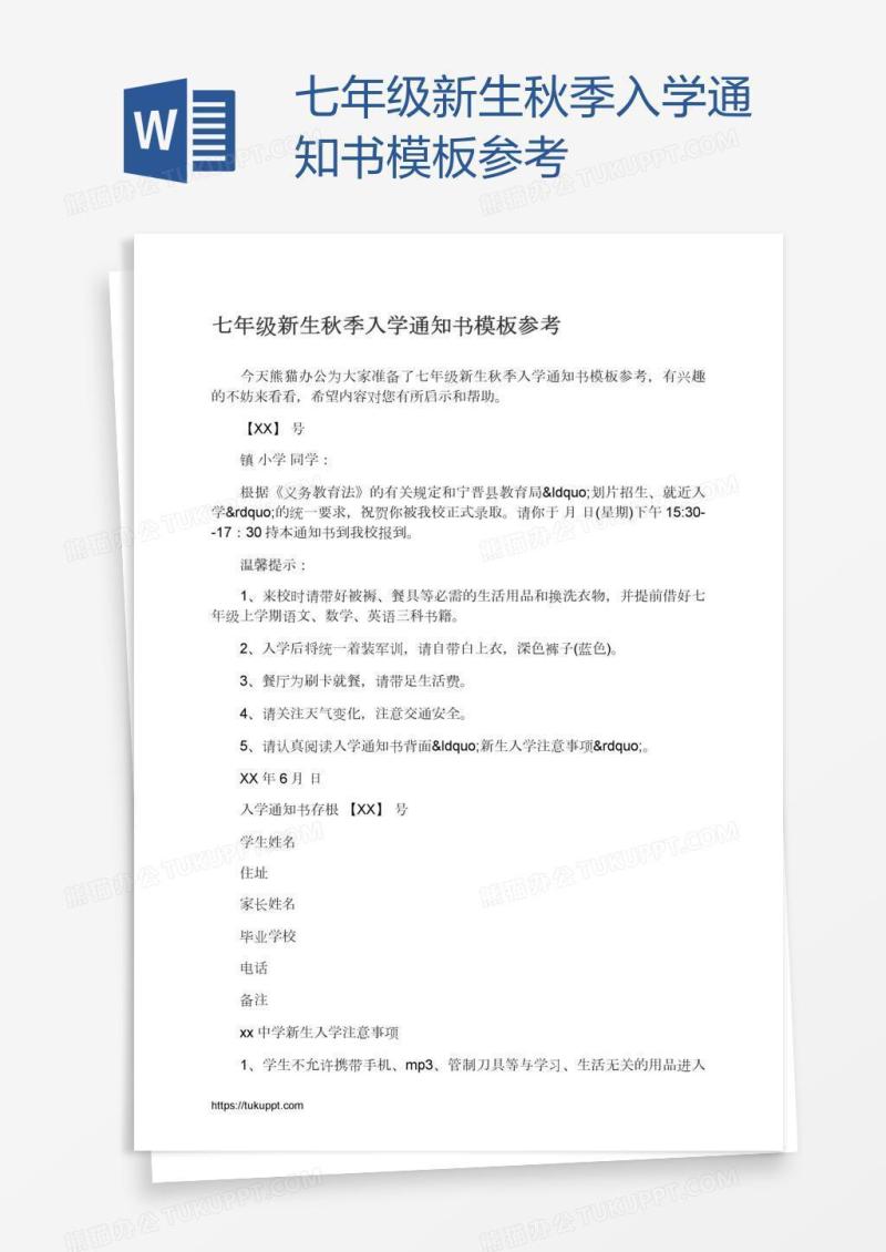 七年级新生秋季入学通知书模板参考