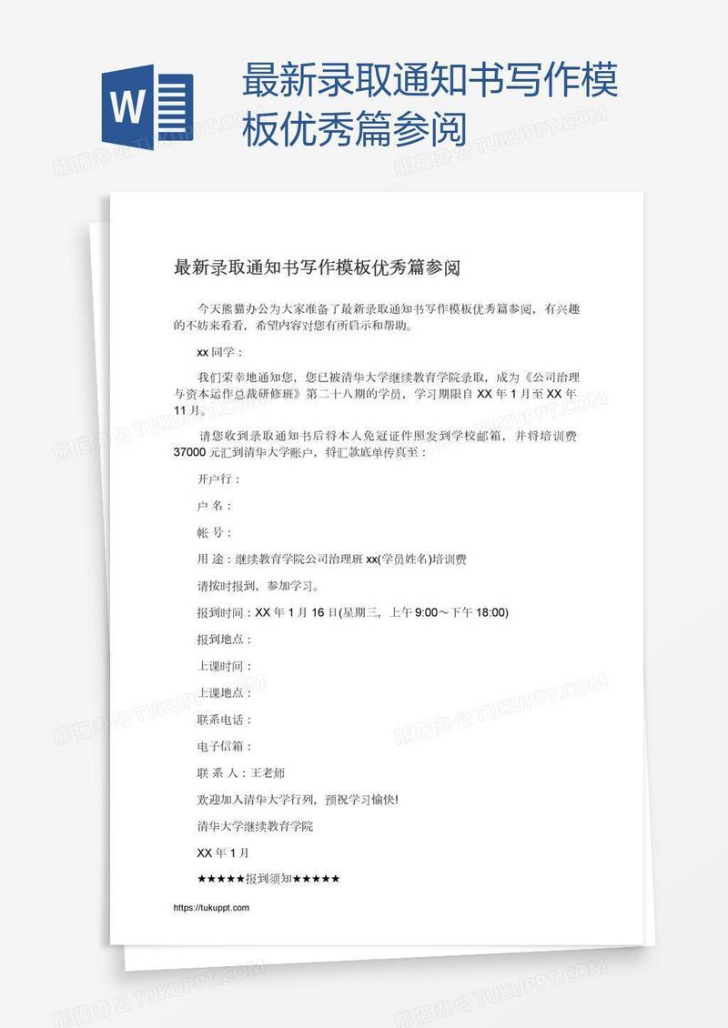最新录取通知书写作模板优秀篇参阅