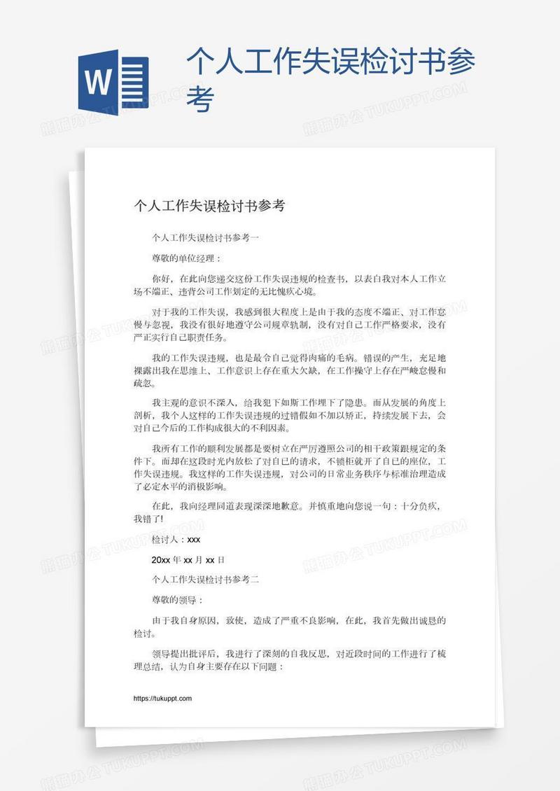 个人工作失误检讨书参考