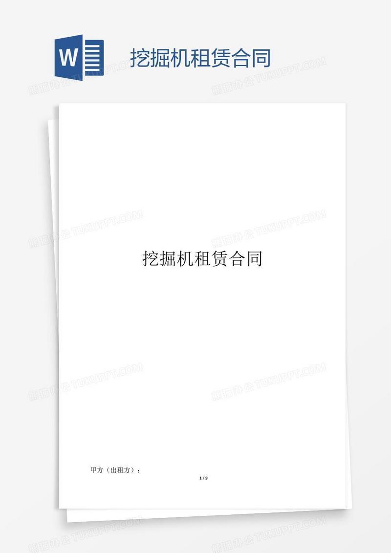 挖掘机租赁合同