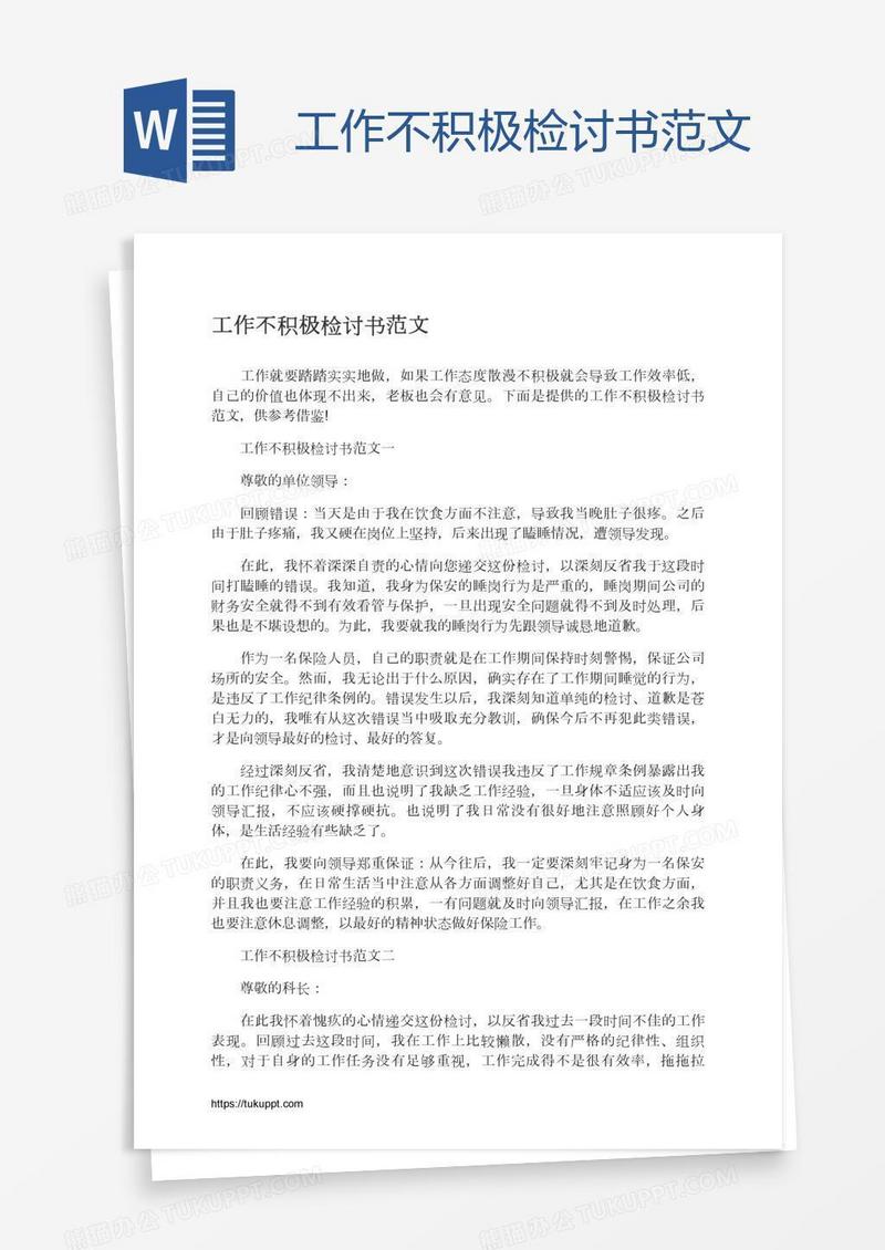 工作不积极检讨书范文