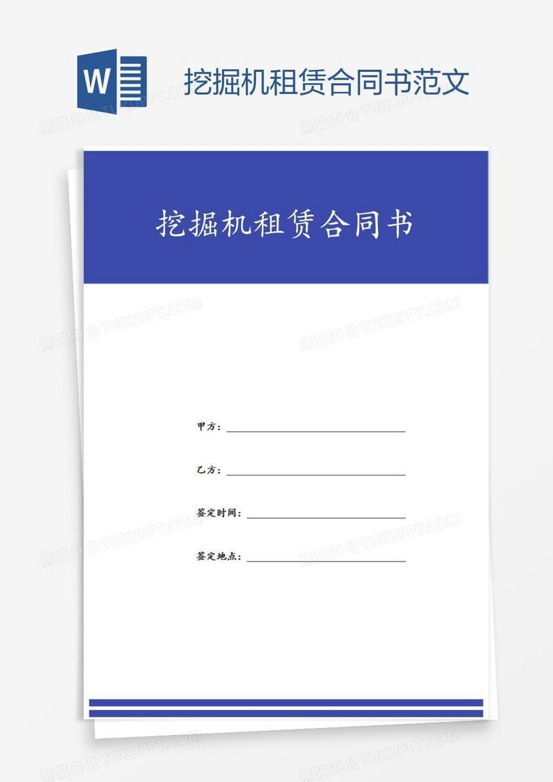 挖掘机租赁合同书范文