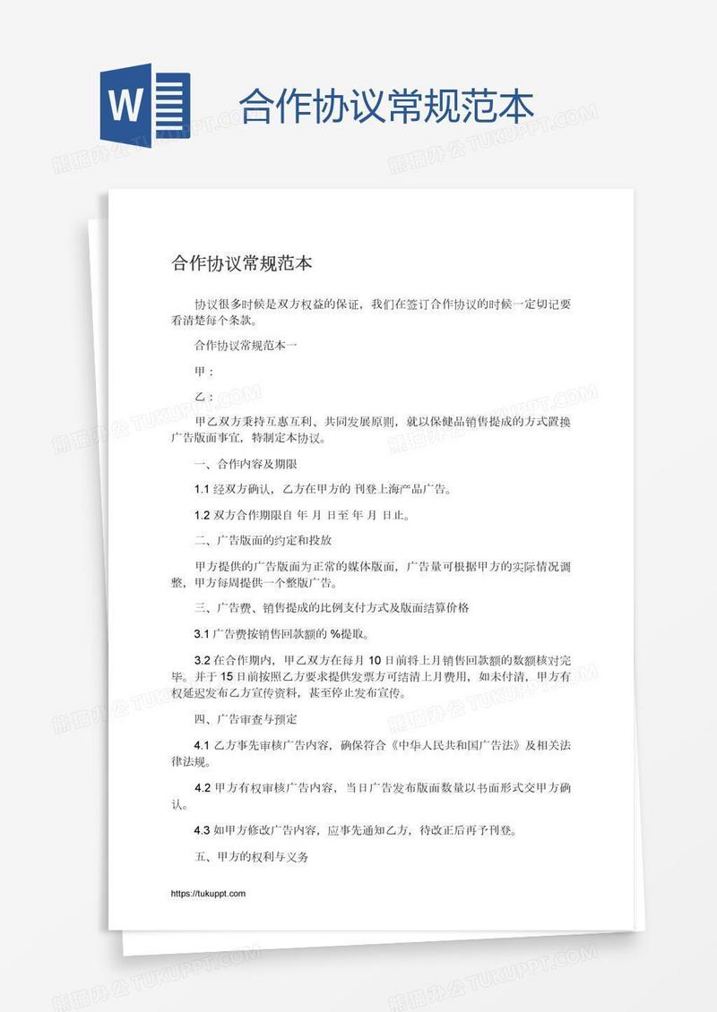 合作协议常规范本