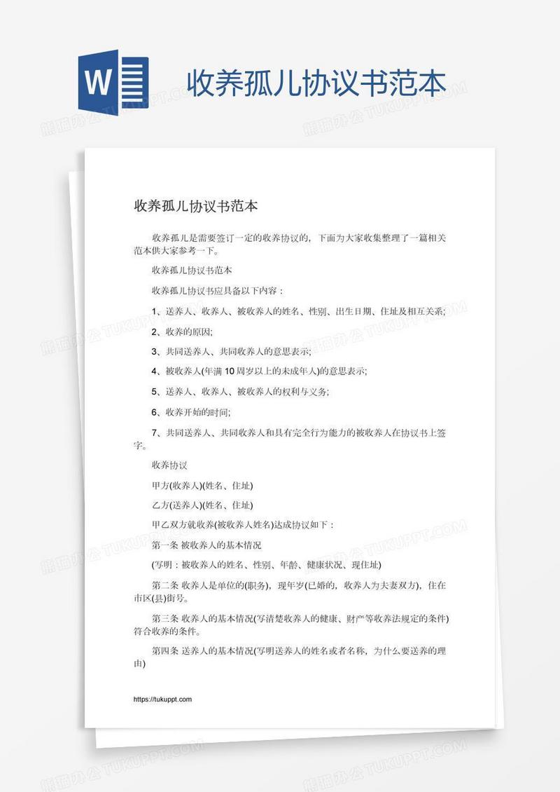 收养孤儿协议书范本