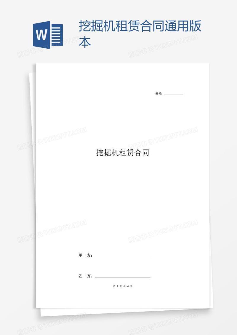 挖掘机租赁合同通用版本