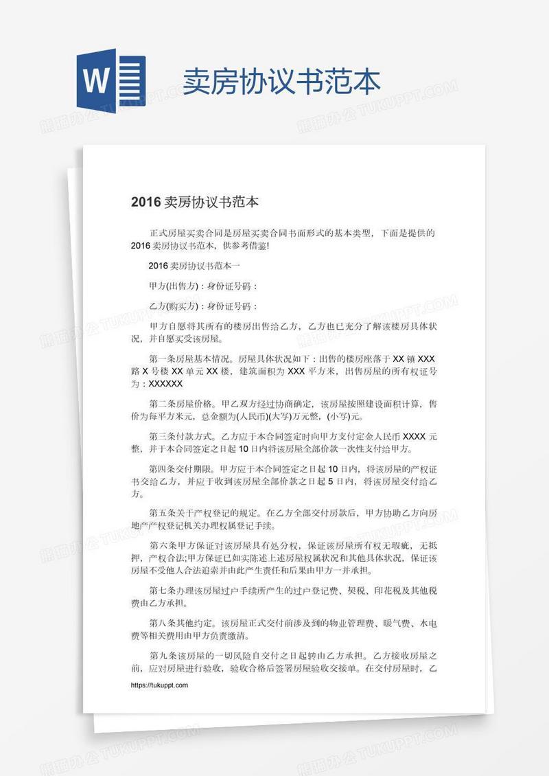 卖房协议书范本