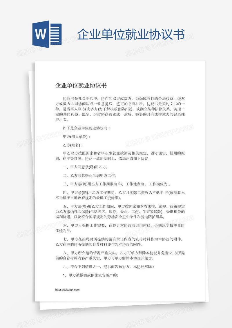 企业单位就业协议书