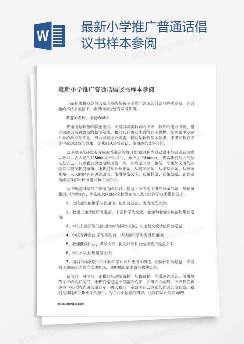 最新小学推广普通话倡议书样本参阅