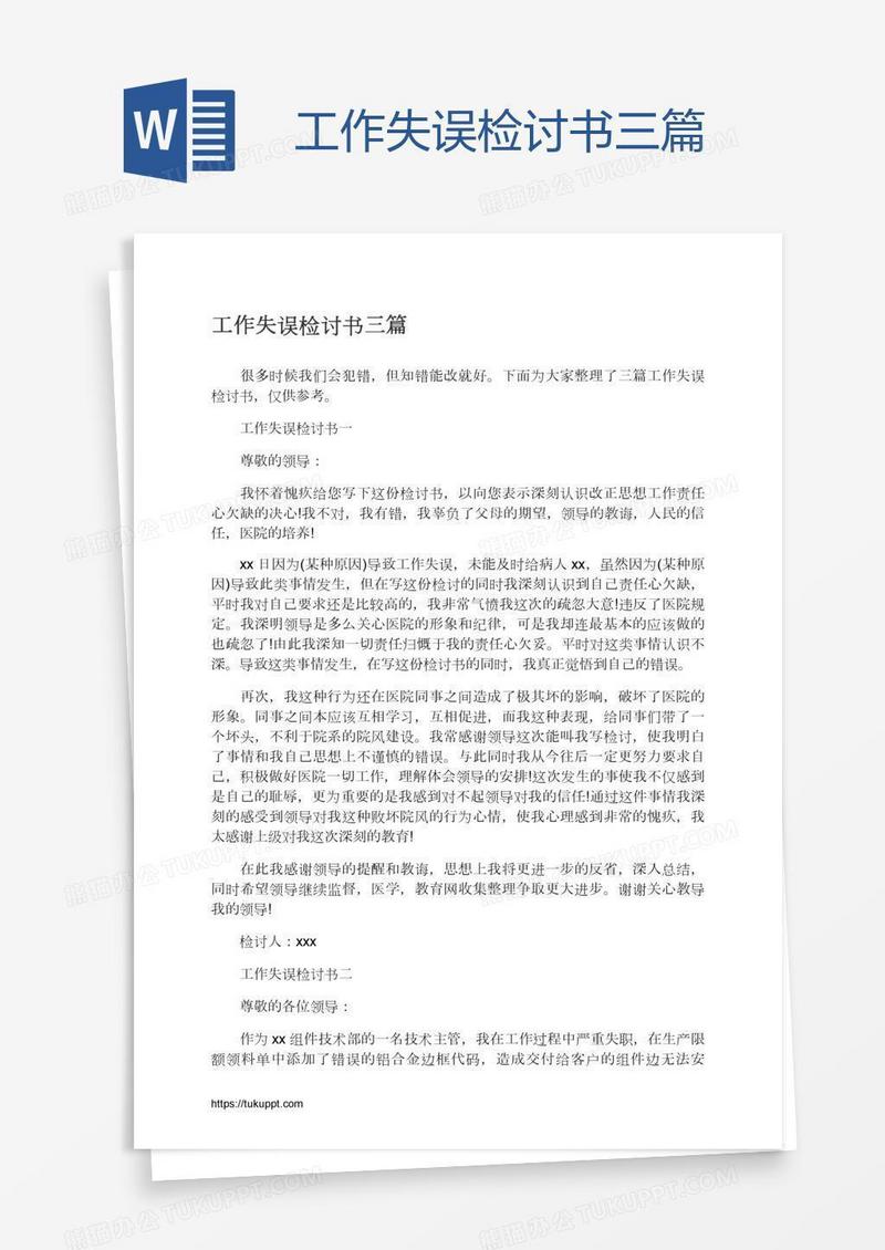 工作失误检讨书三篇