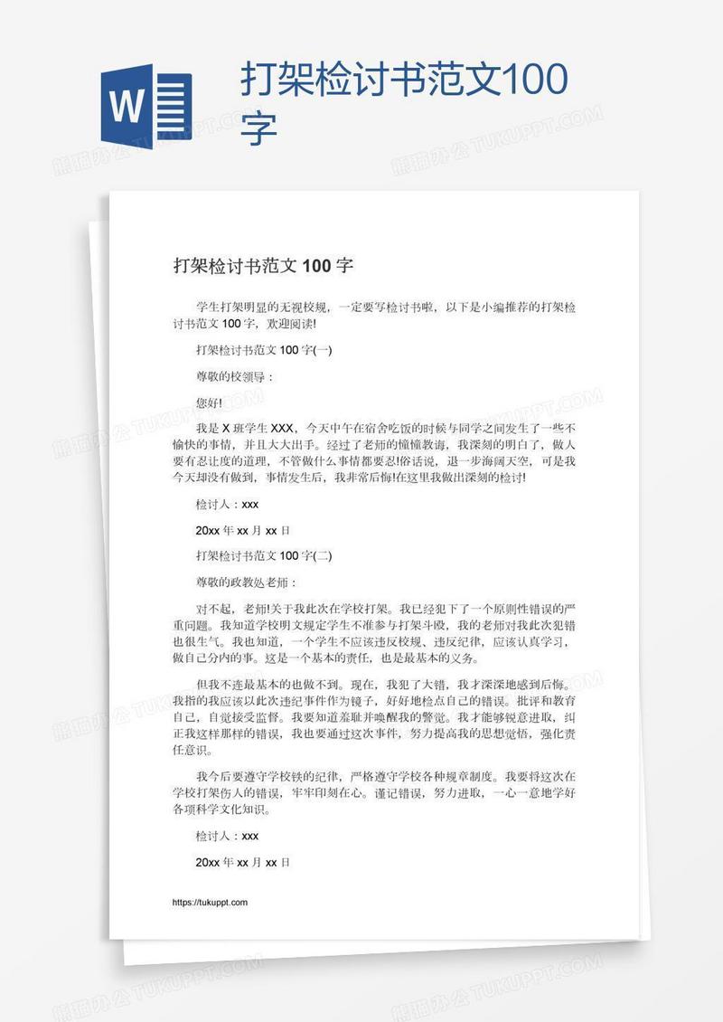 打架检讨书范文100字