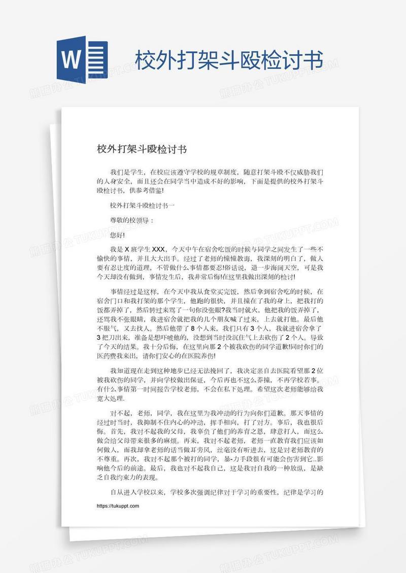 校外打架斗殴检讨书