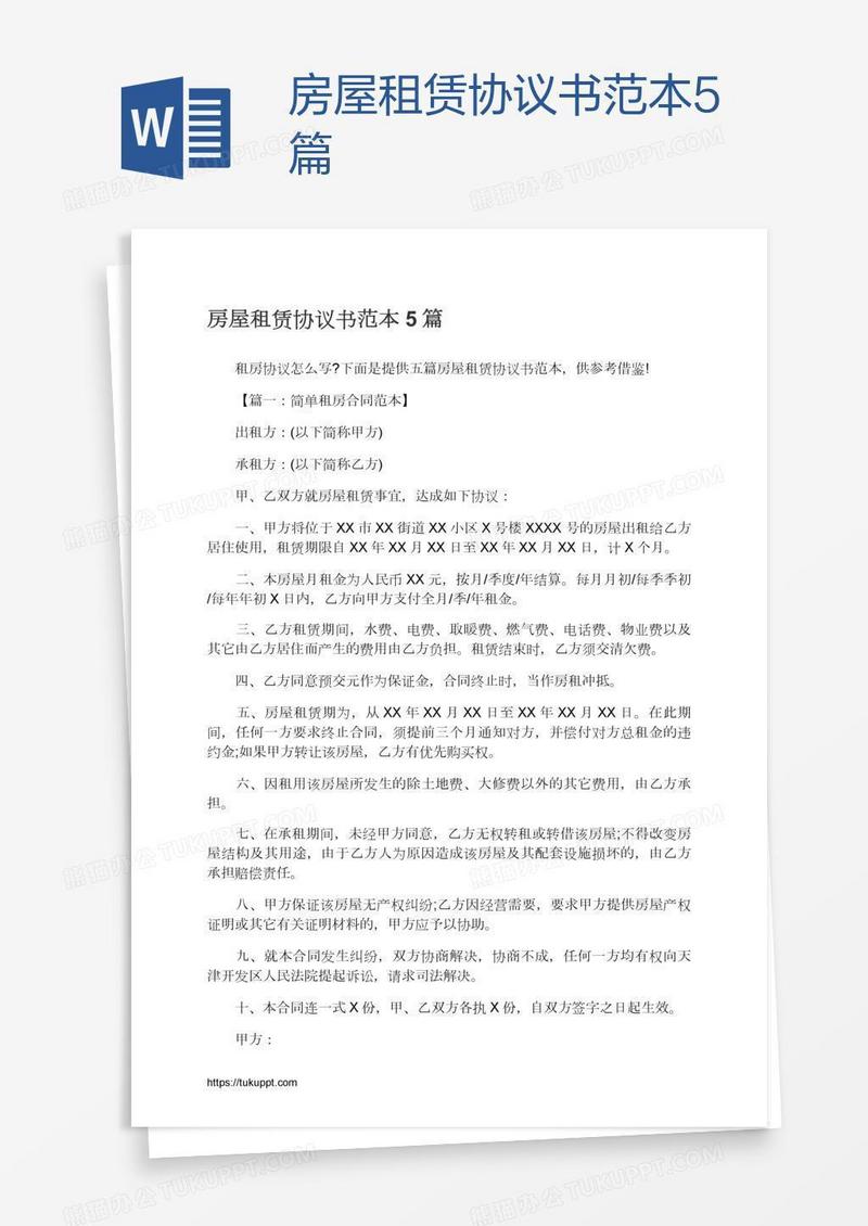 房屋租赁协议书范本5篇