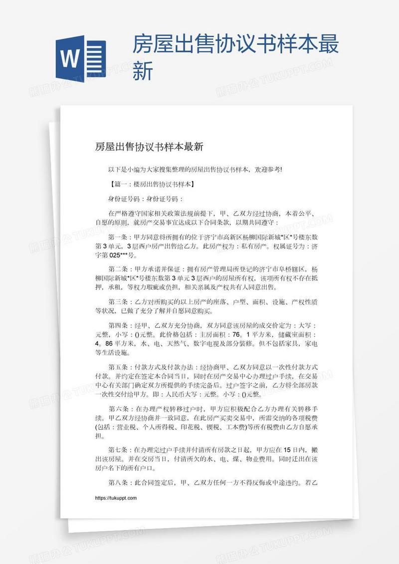 房屋出售协议书样本最新