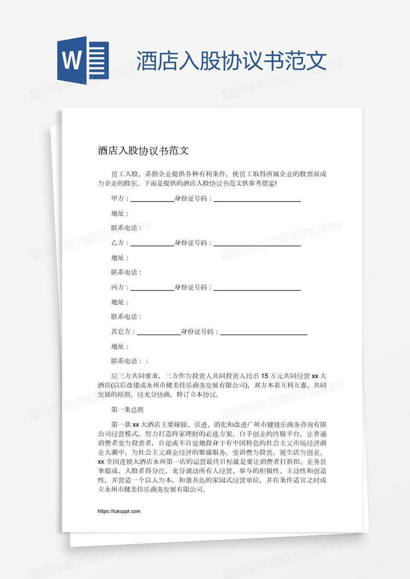 酒店入股协议书范文