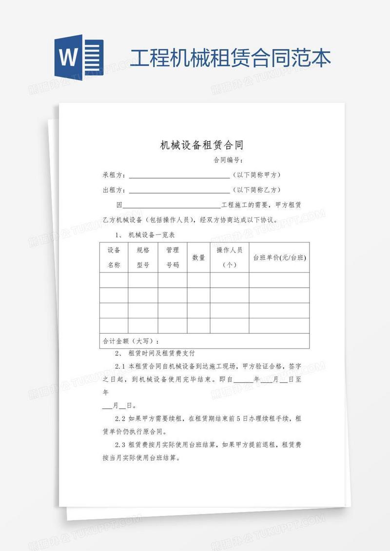 工程机械租赁合同范本