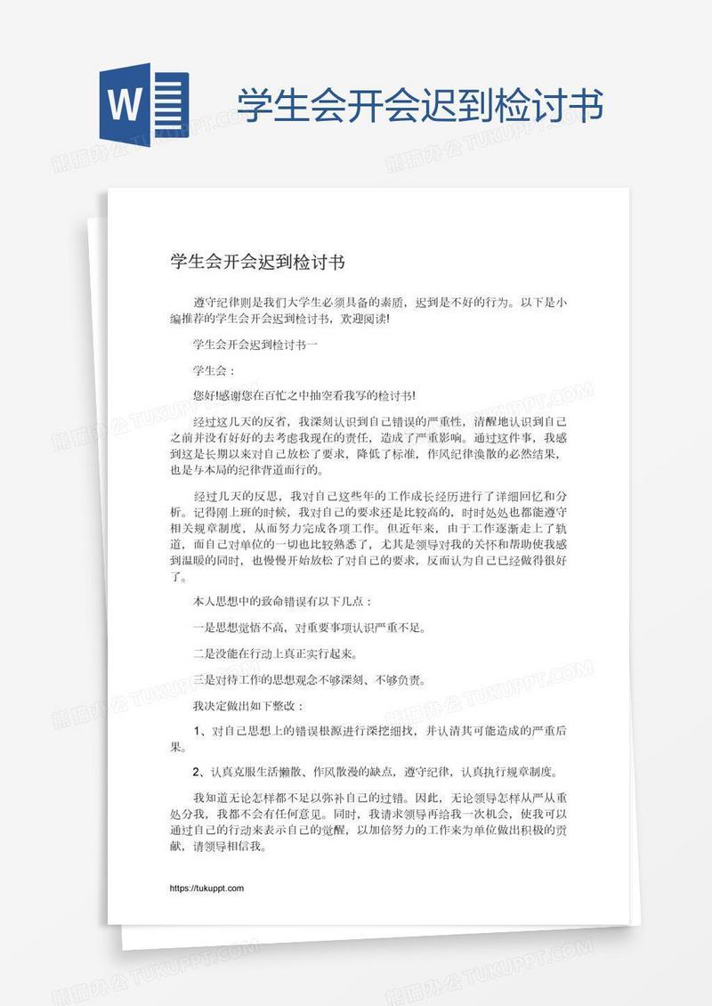 学生会开会迟到检讨书