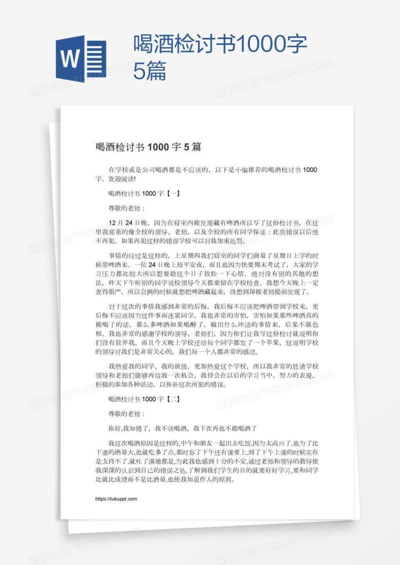 喝酒检讨书1000字5篇