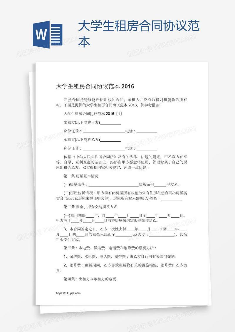 大学生租房合同协议范本